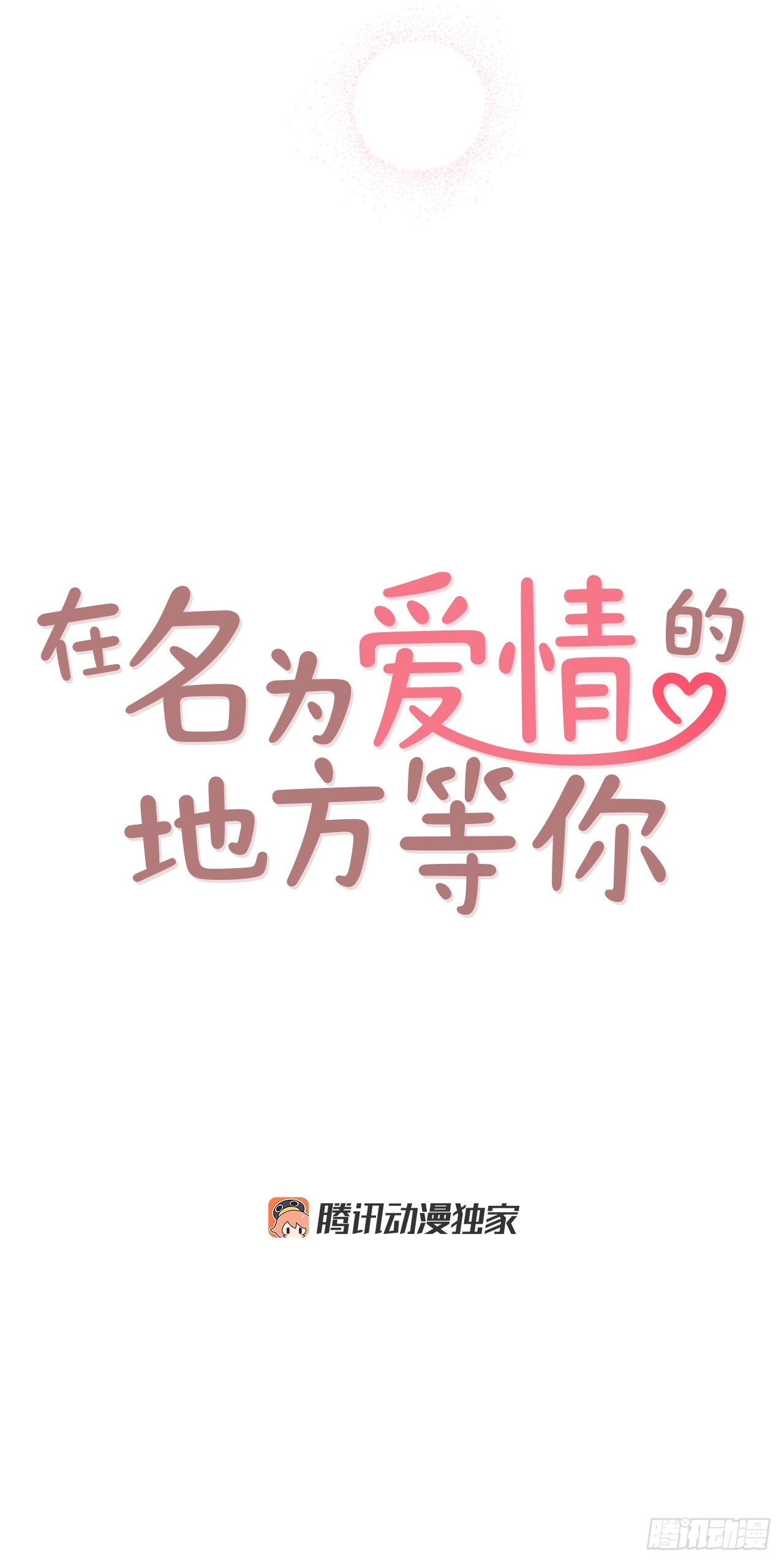 《在名为爱情的地方等你》57.最差劲的表白 第4页