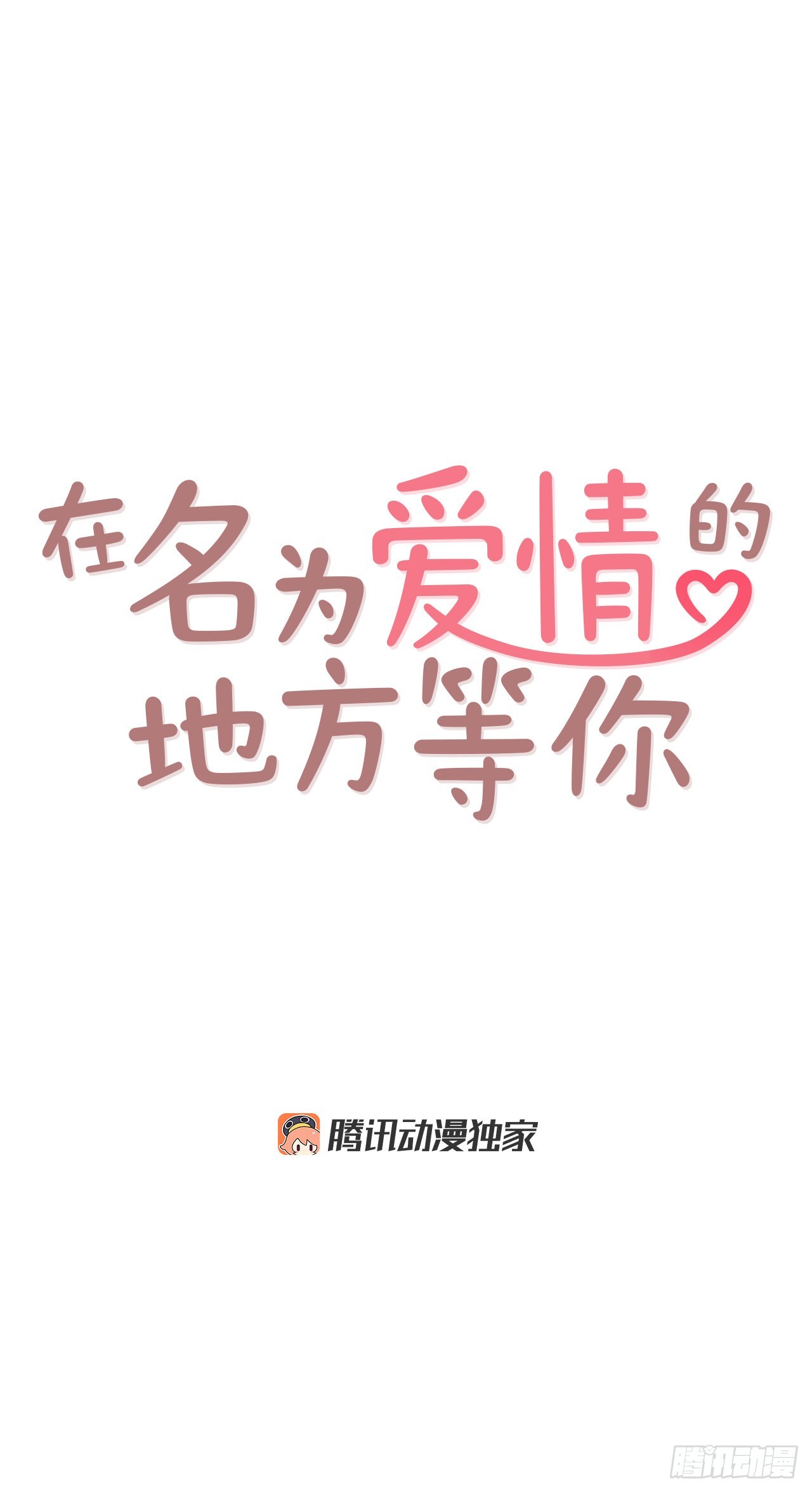 《在名为爱情的地方等你》59.郑海元的家 第1页