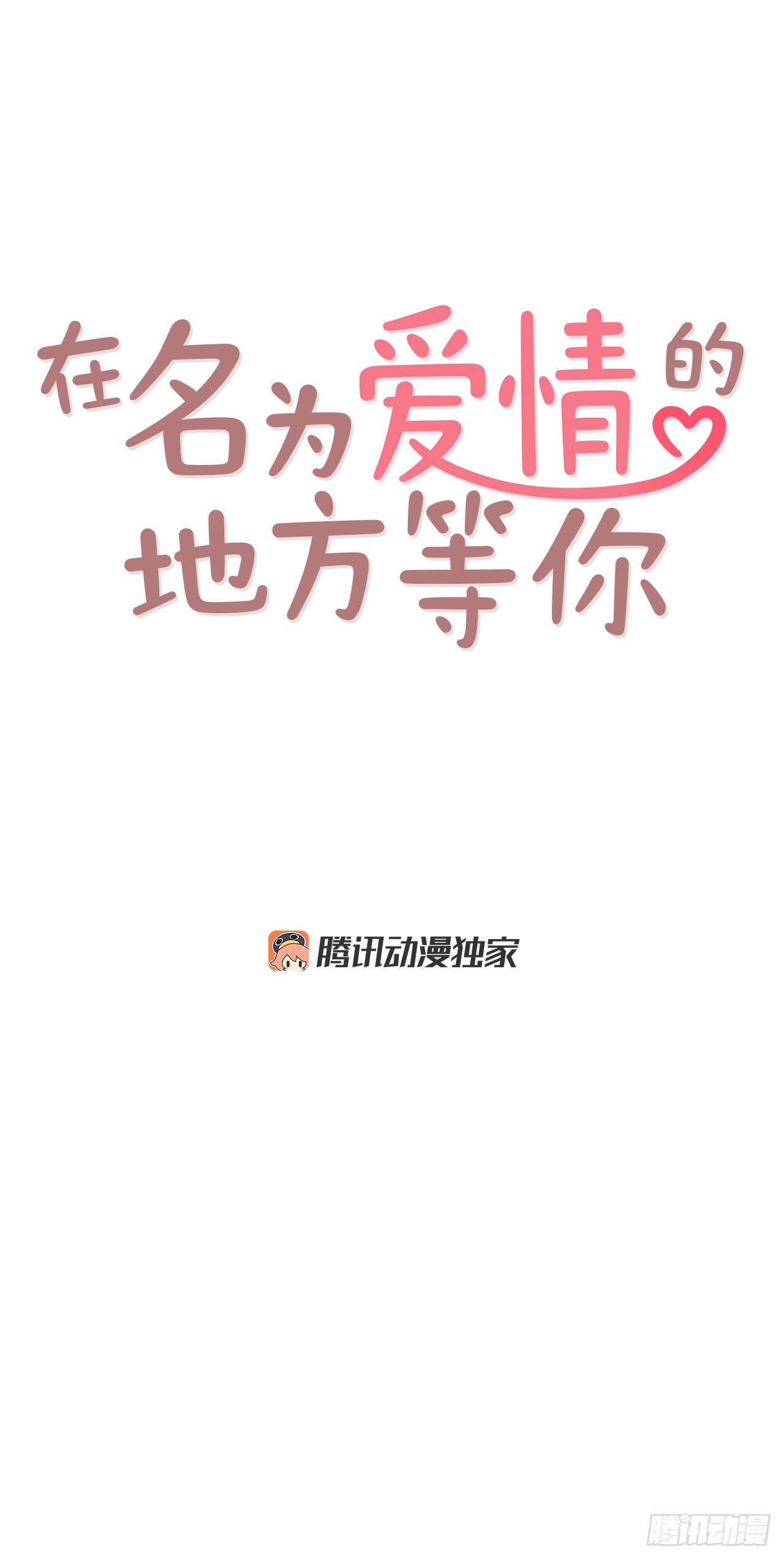 《在名为爱情的地方等你》58.确定 第29页