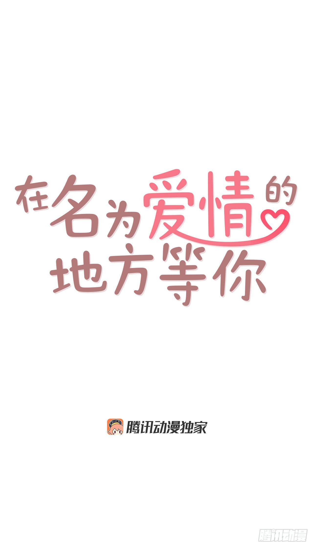 《在名为爱情的地方等你》64.看电影 第17页