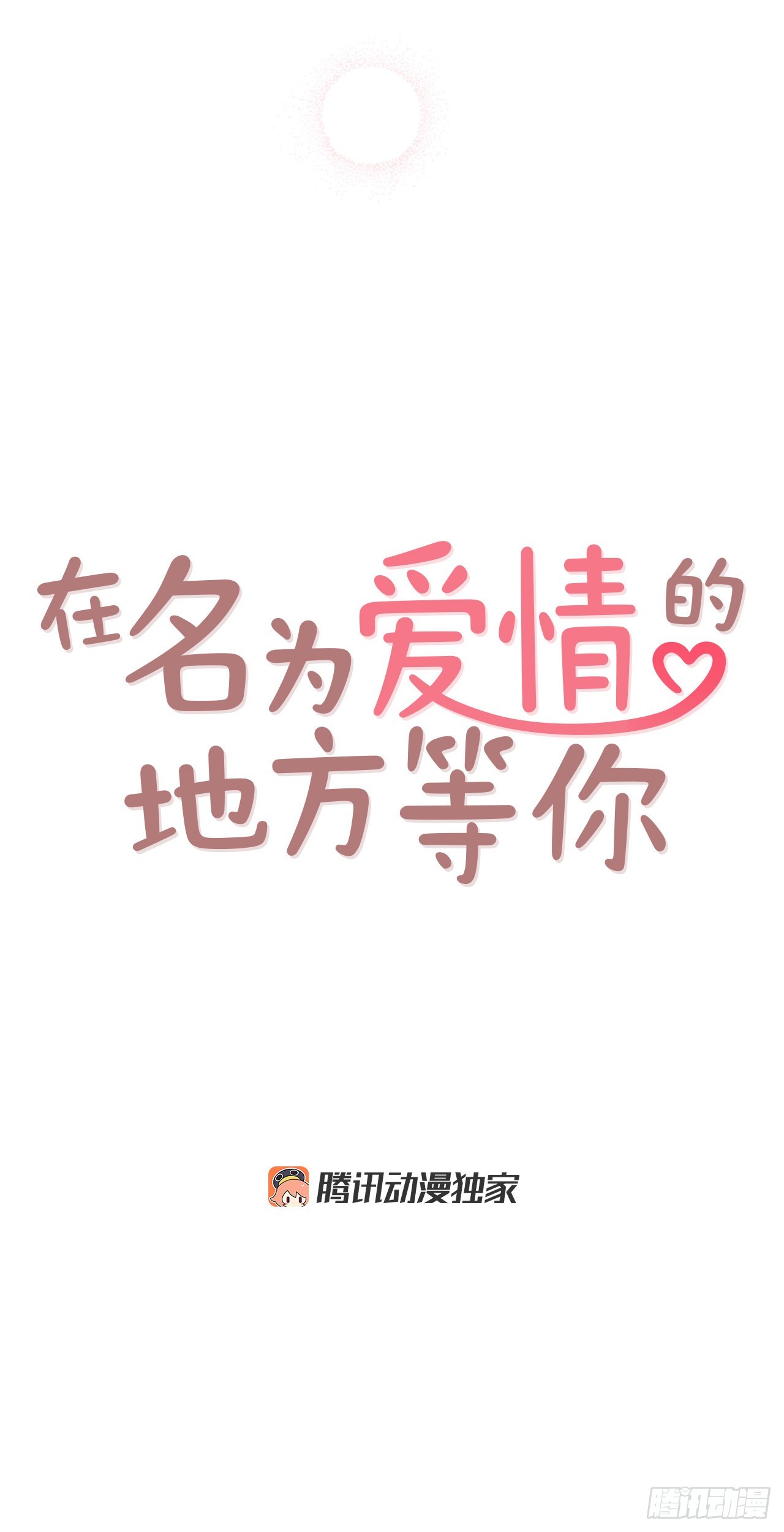 《在名为爱情的地方等你》66.郑海元请客 第27页