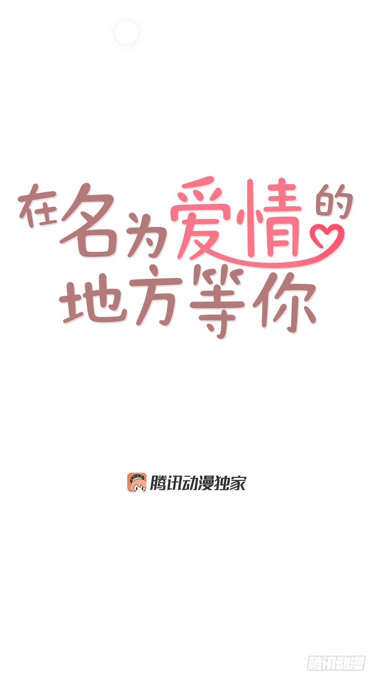 《在名为爱情的地方等你》65.尴尬 第21页