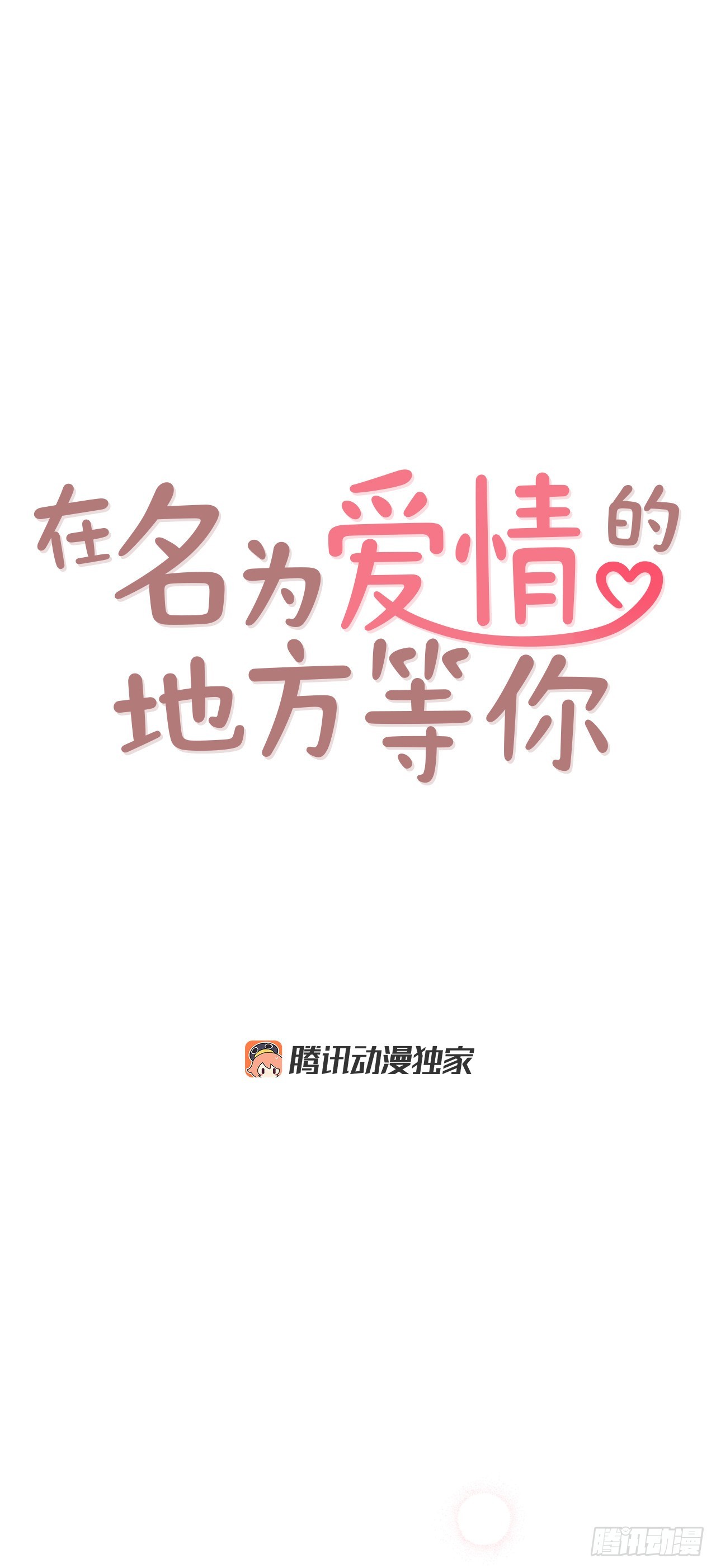 《在名为爱情的地方等你》67.陌生人 第29页