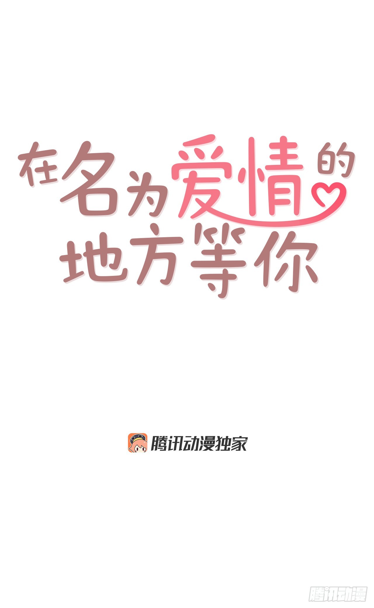 《在名为爱情的地方等你》70.当上保镖 第1页