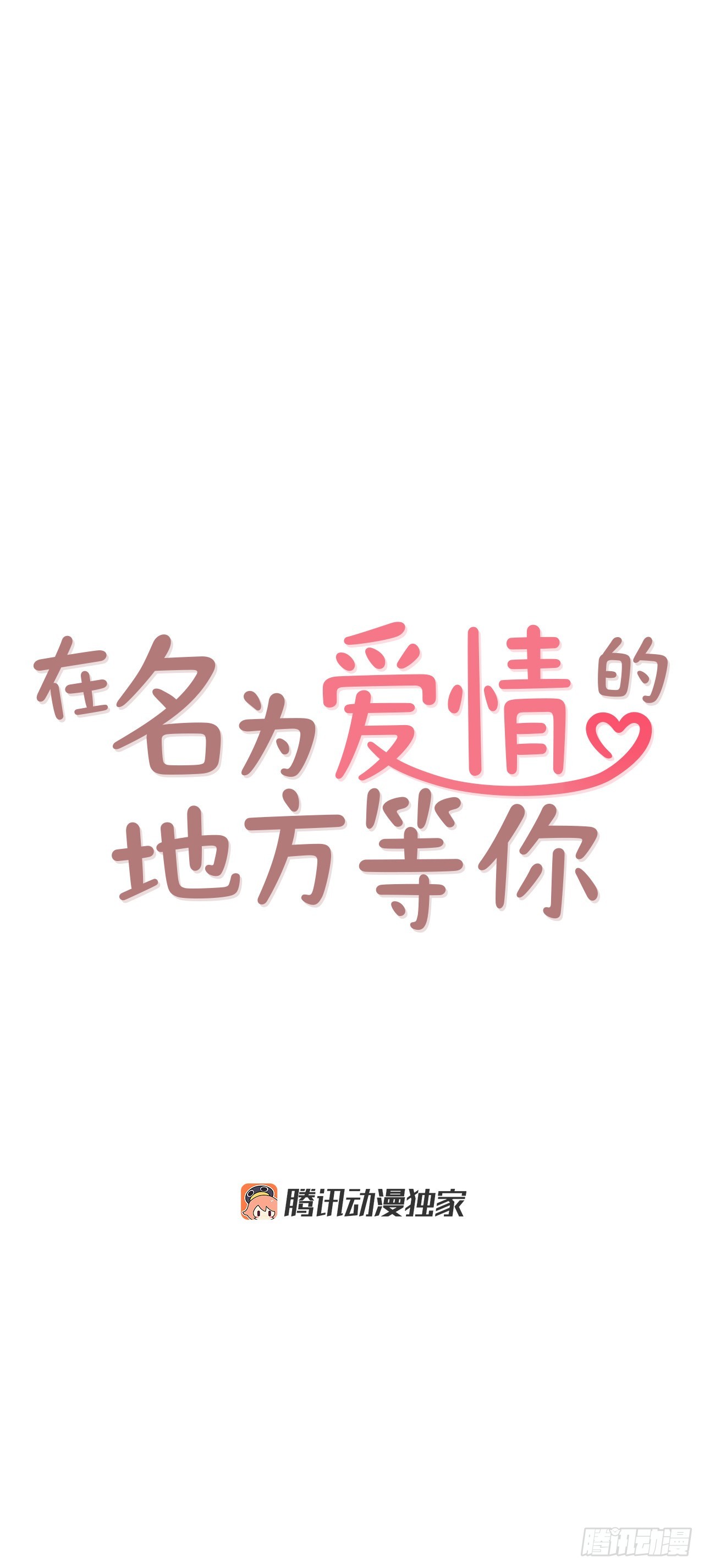 《在名为爱情的地方等你》68.报警 第18页