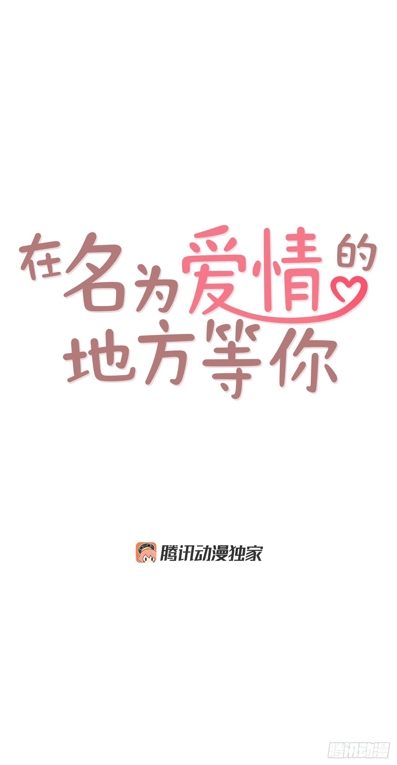 《在名为爱情的地方等你》72.黑帽子跟踪狂 第41页