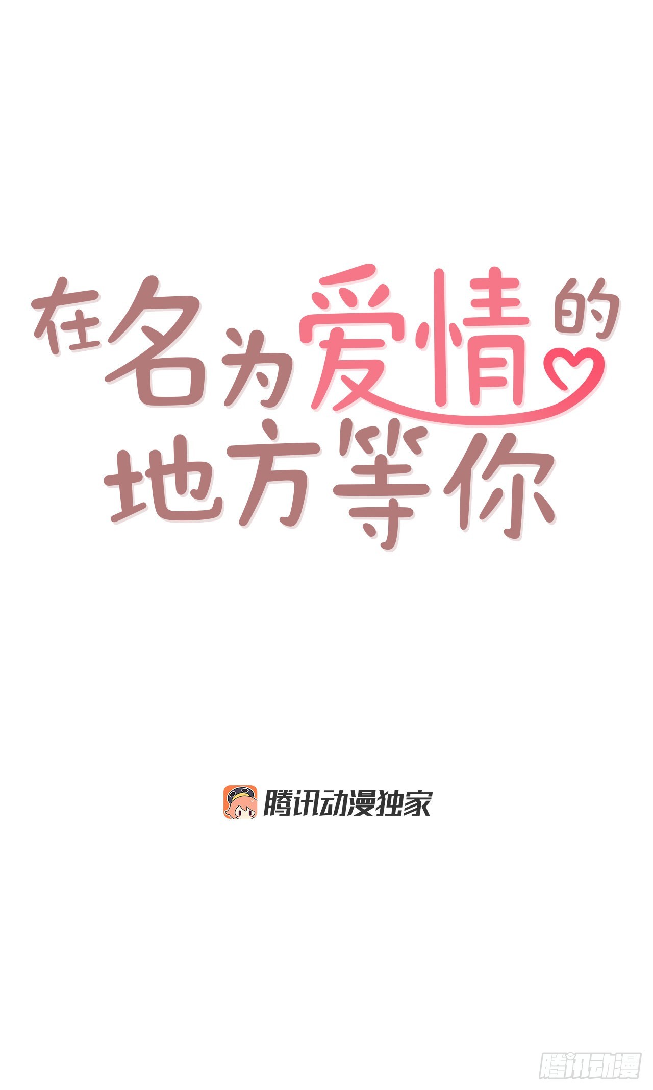 《在名为爱情的地方等你》74.期待你的表白 第12页