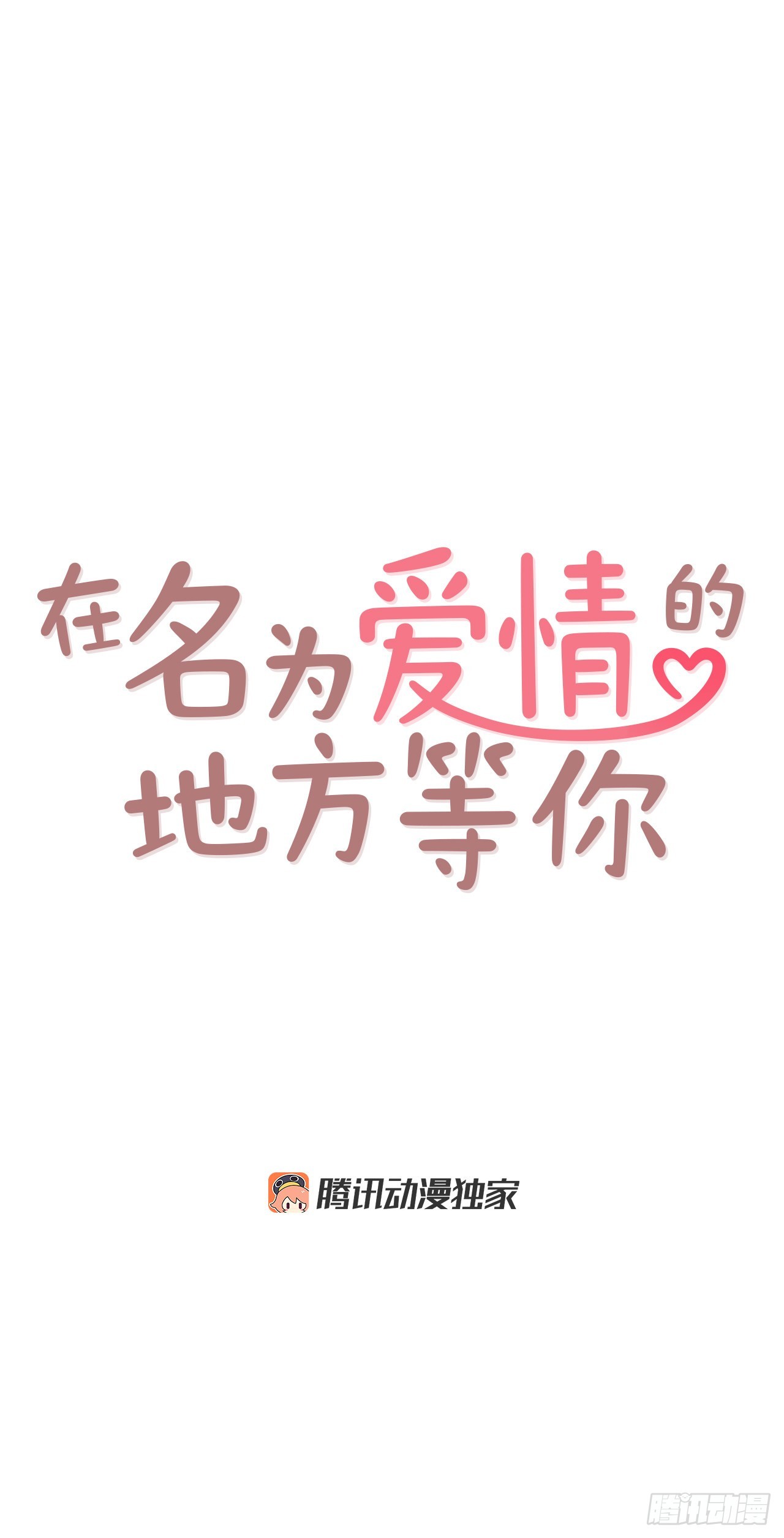 《在名为爱情的地方等你》73.告一段落 第10页