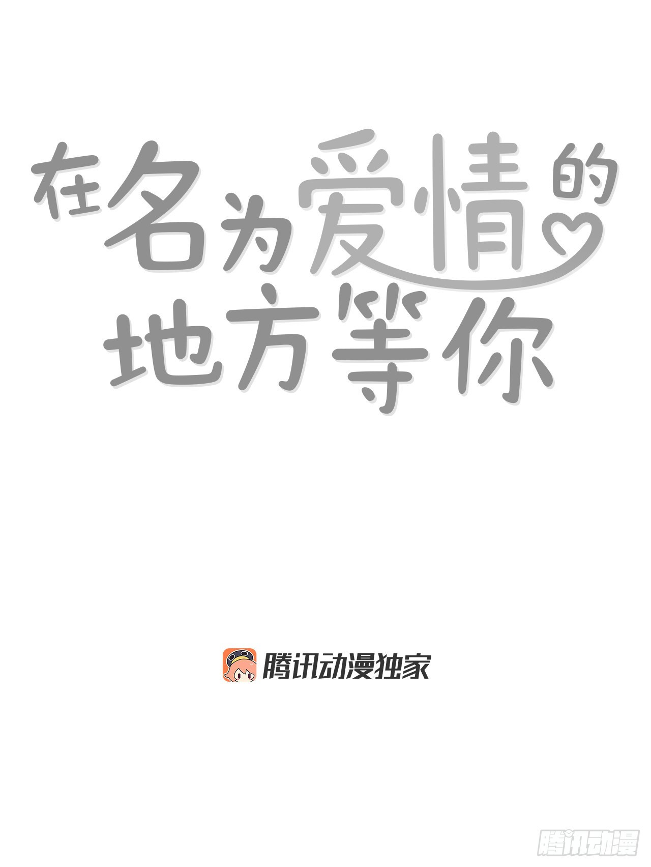 《在名为爱情的地方等你》76.后记 第2页
