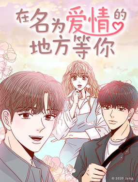 《在名为爱情的地方等你》漫画封面图 - tl漫画