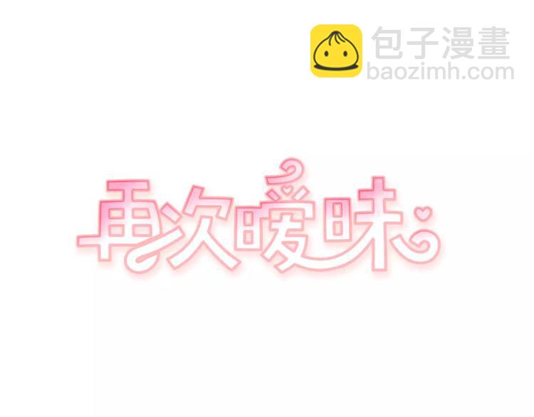 《再次暧昧》第4话 日常打闹 第11页