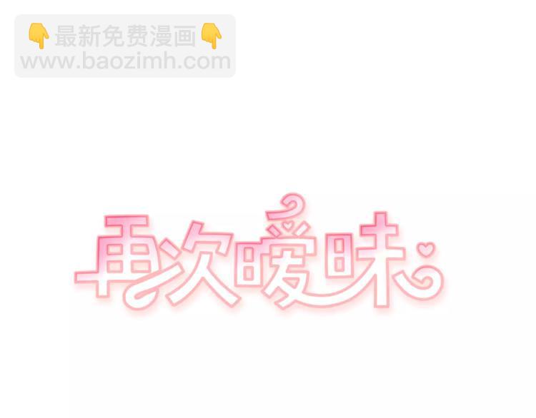 《再次暧昧》第1话 总是在错过 第8页