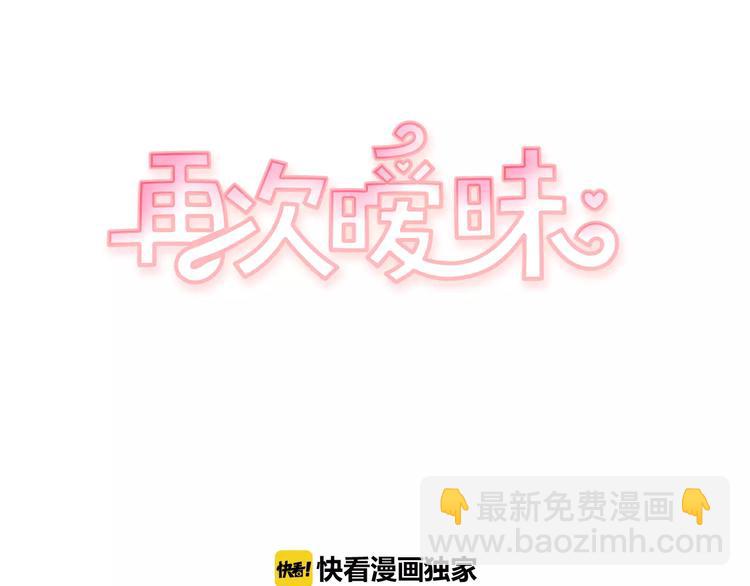 《再次暧昧》第3话 欢喜冤家 第10页