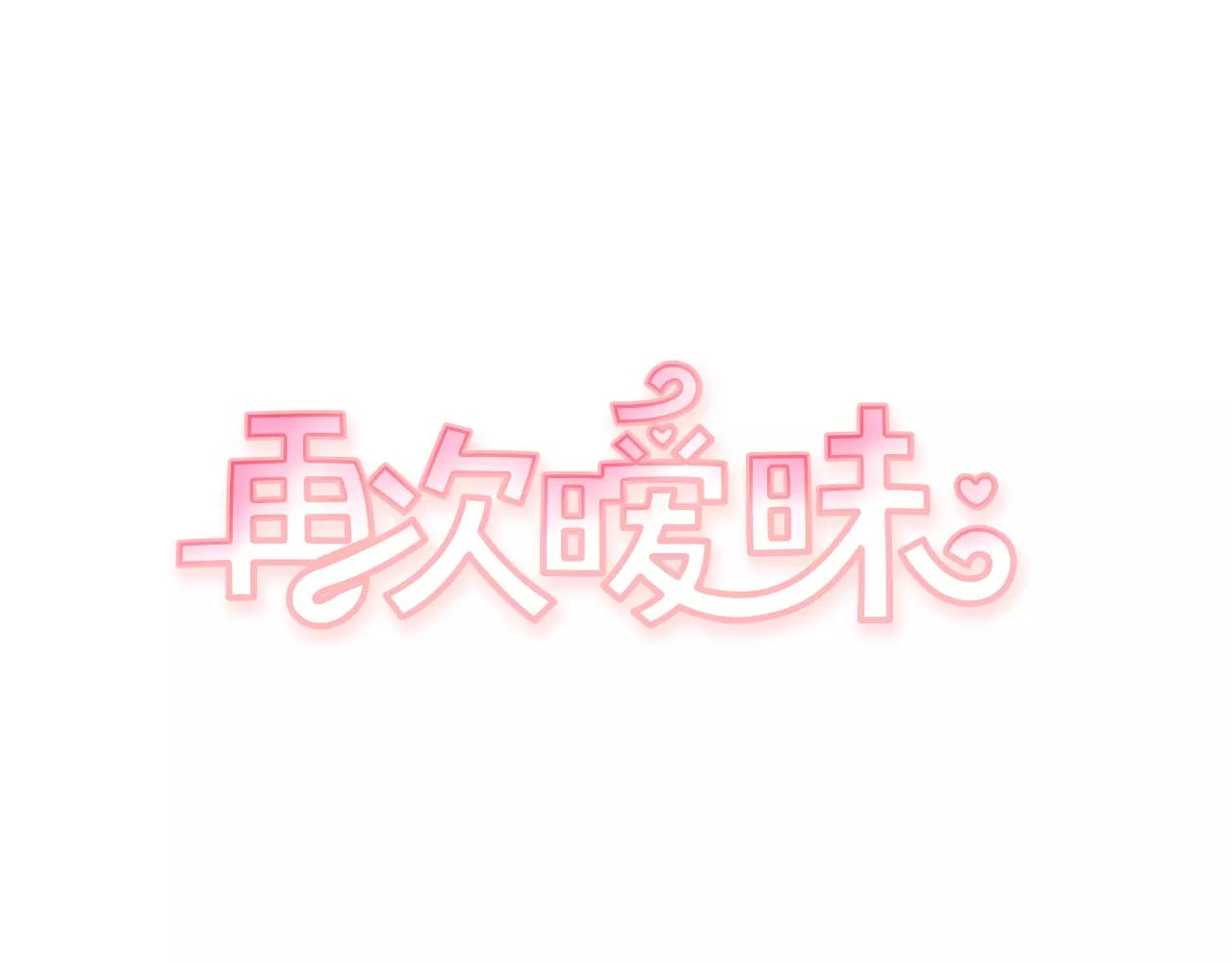 《再次暧昧》第10话 其实我都看见了 第1页