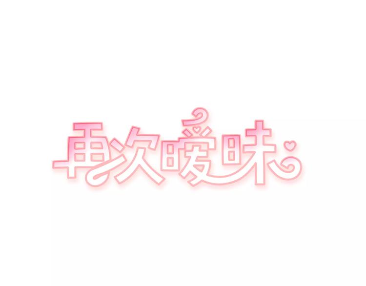 《再次暧昧》第5话 我该怎么告诉她 第1页