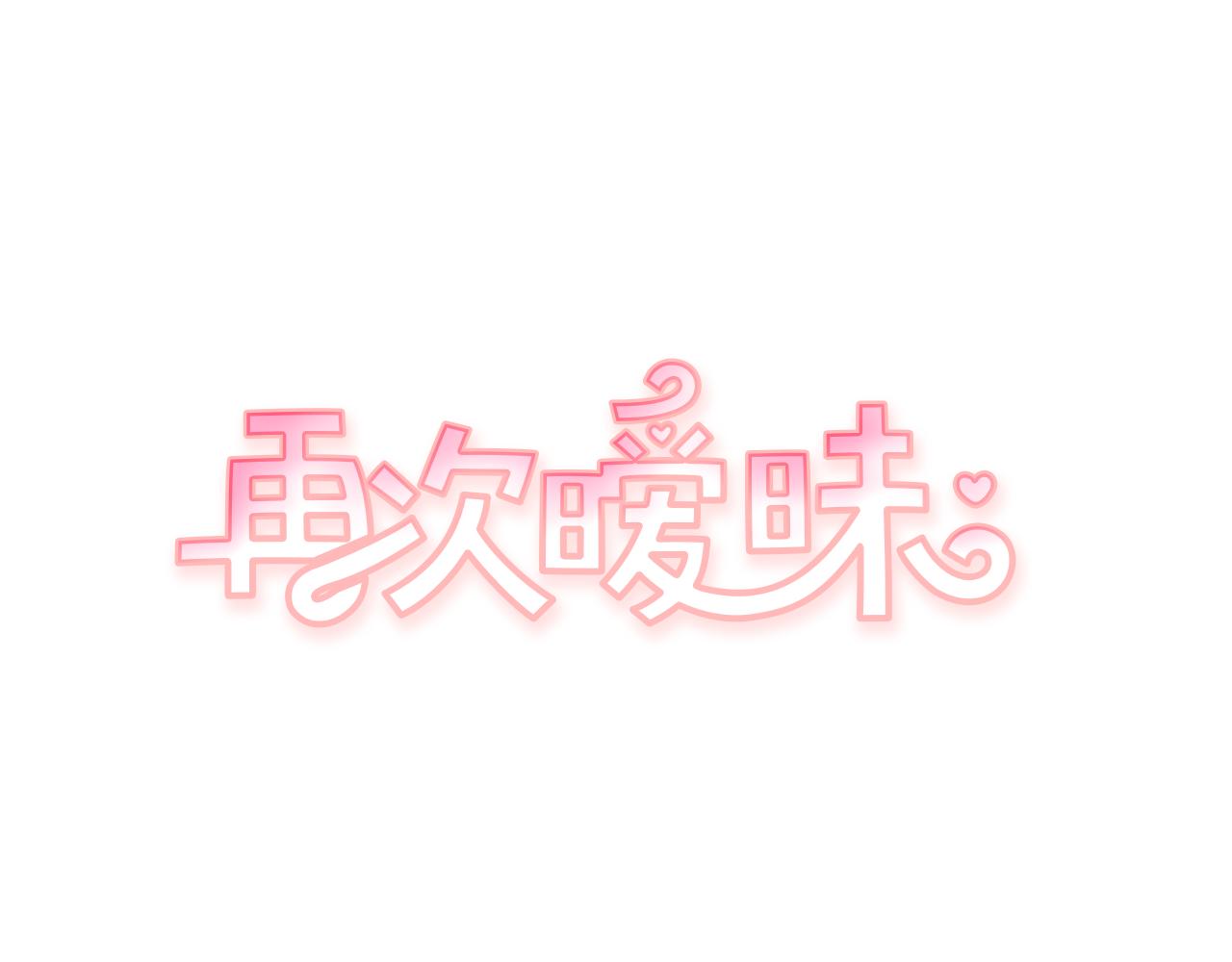 《再次暧昧》第27话 除了你俩还有谁 第1页