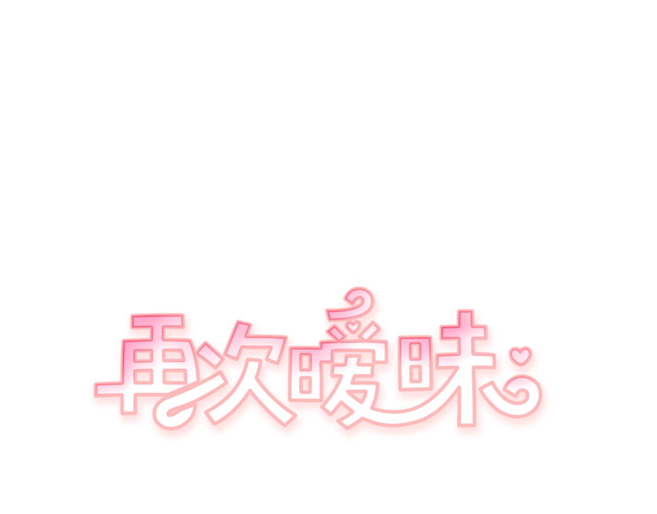 《再次暧昧》第42话 下秋雨了 第1页