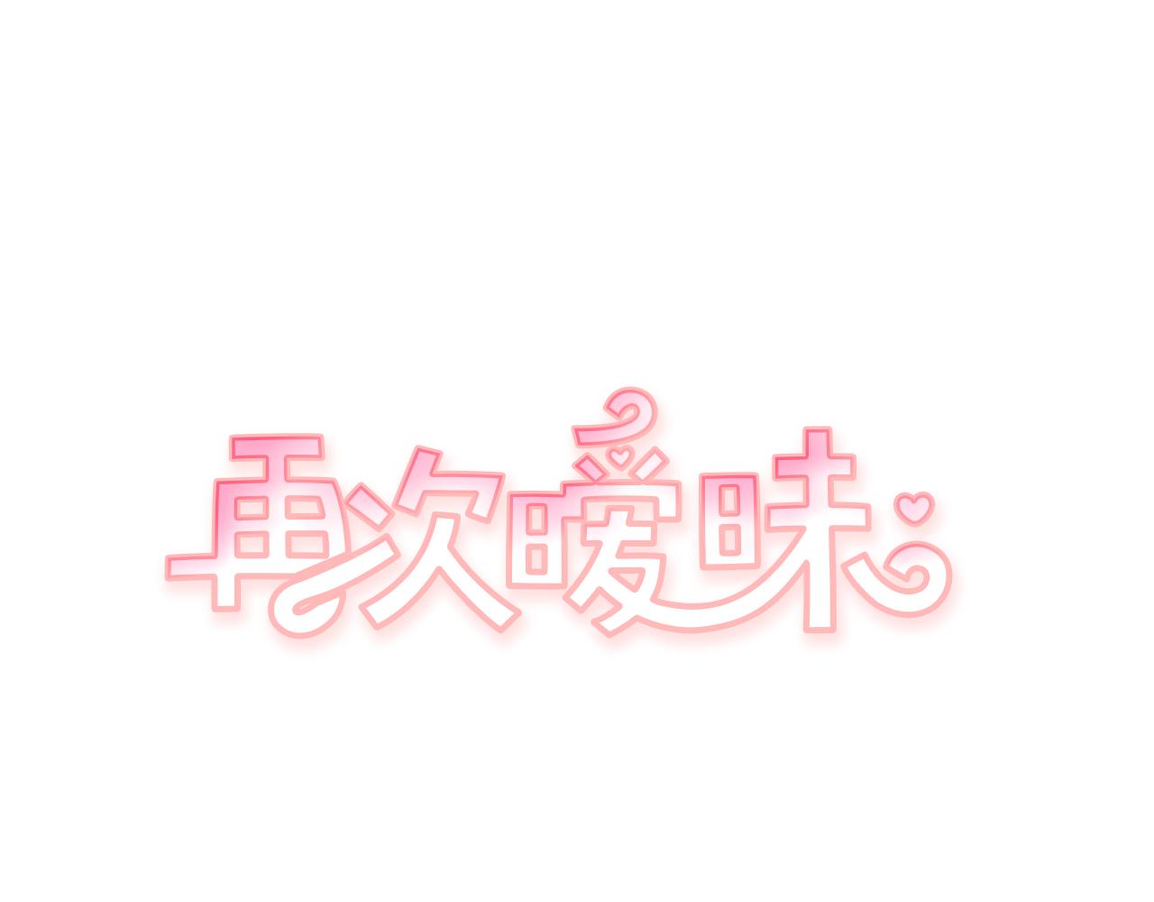 《再次暧昧》第46话 没教养的人 第1页