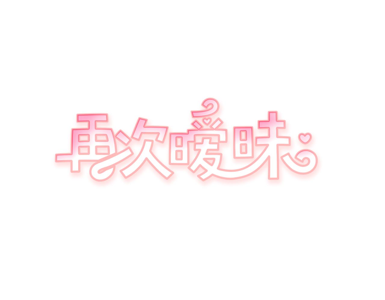 《再次暧昧》第48话 是在忍耐 第1页