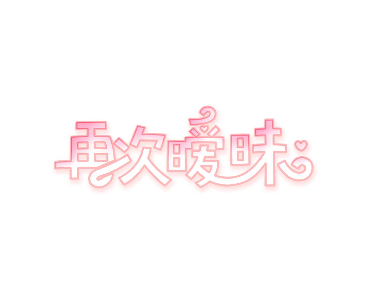 《再次暧昧》第51话 已经被你勾引了 第1页
