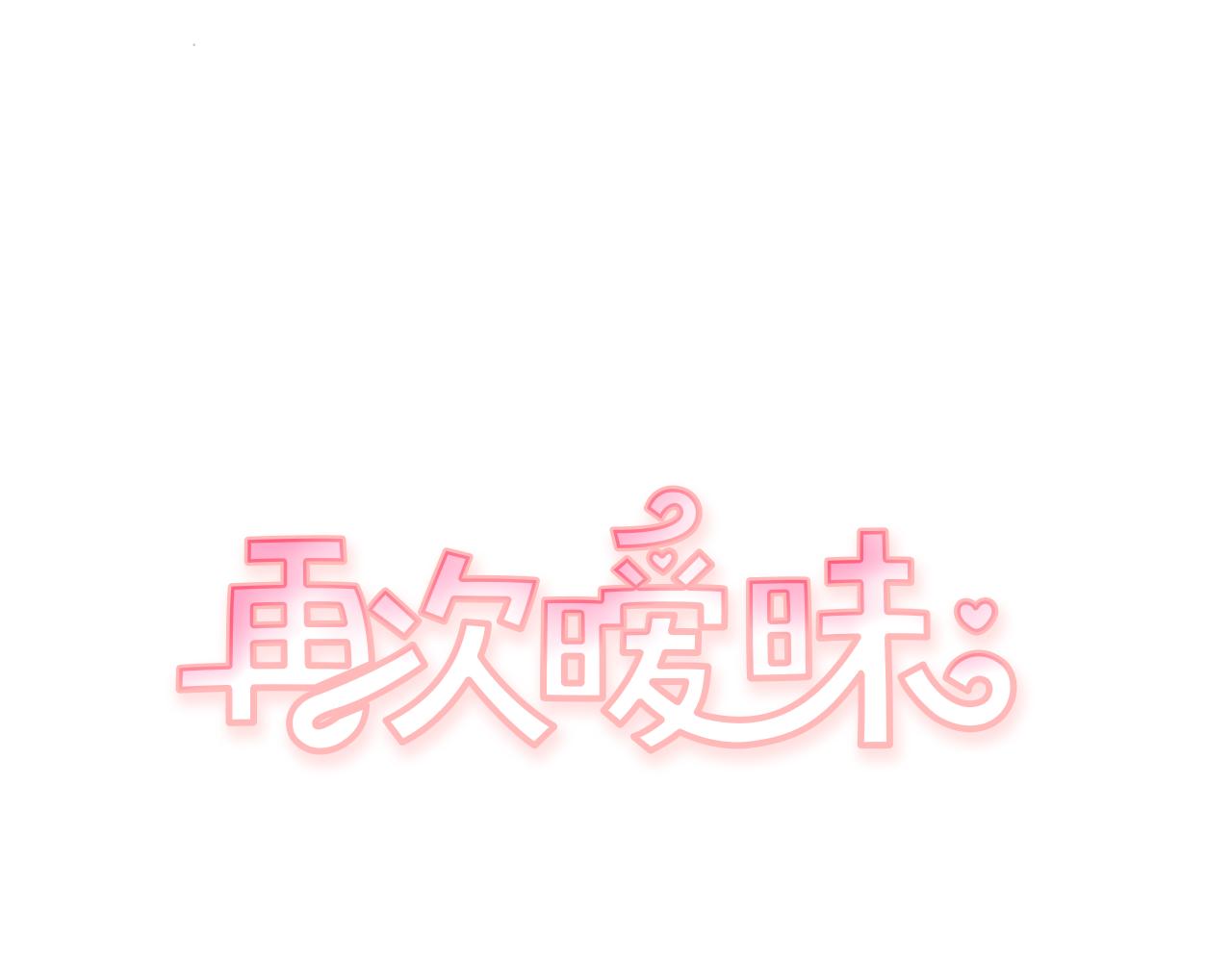 《再次暧昧》第52话 你会遇到更好的人 第1页