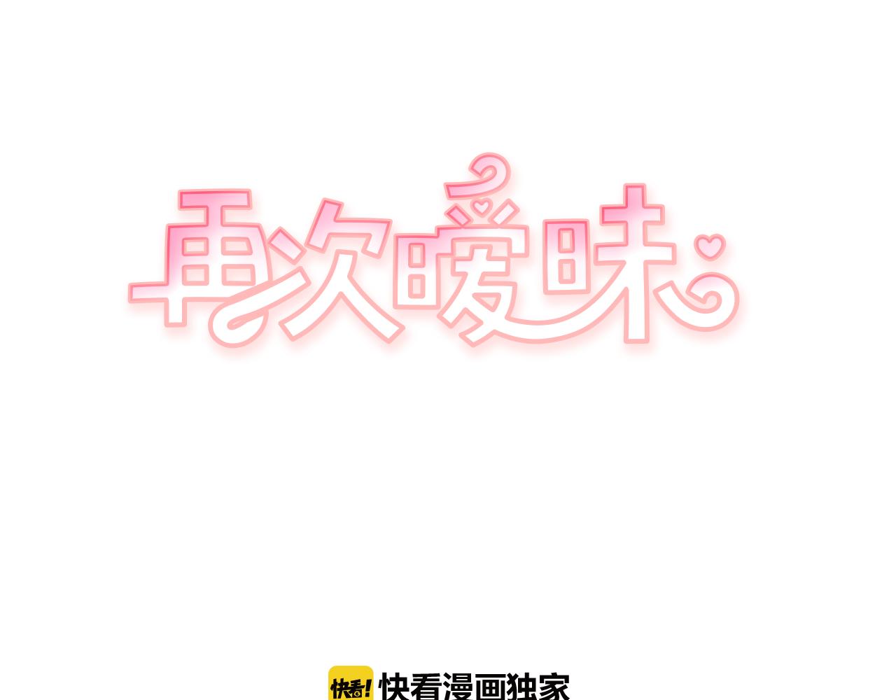《再次暧昧》第49话 回忆里没有离别 第1页