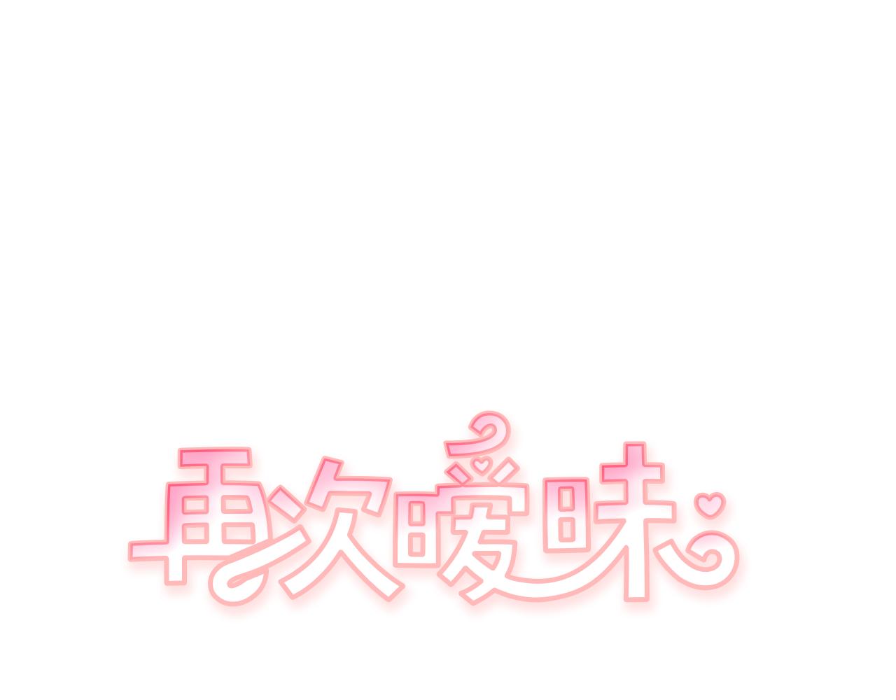 《再次暧昧》第55话 一定要说的话 第1页