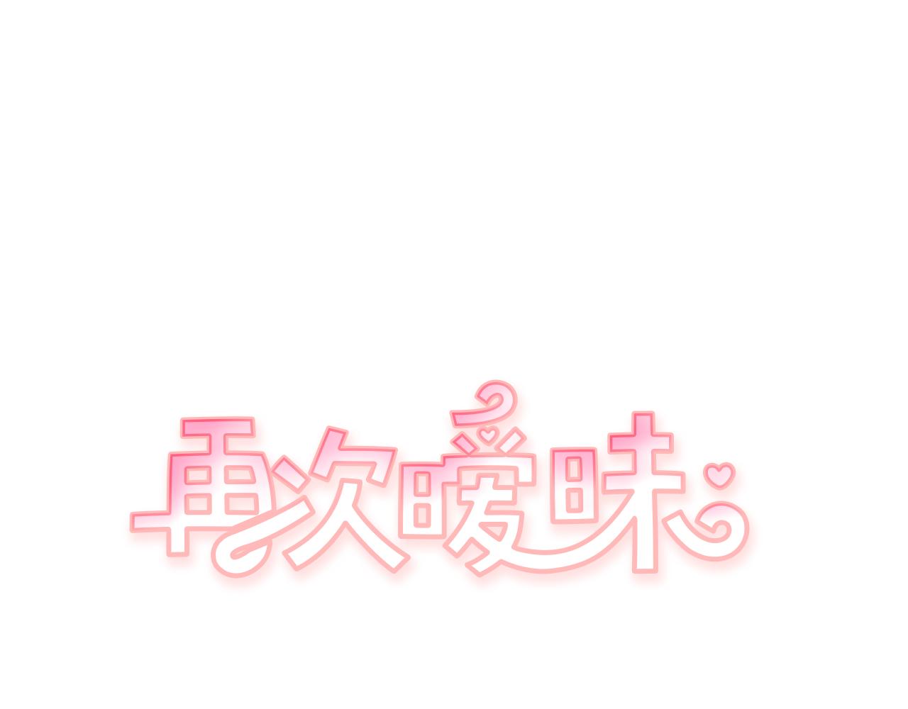 《再次暧昧》第54话 我又把她惹哭了 第1页