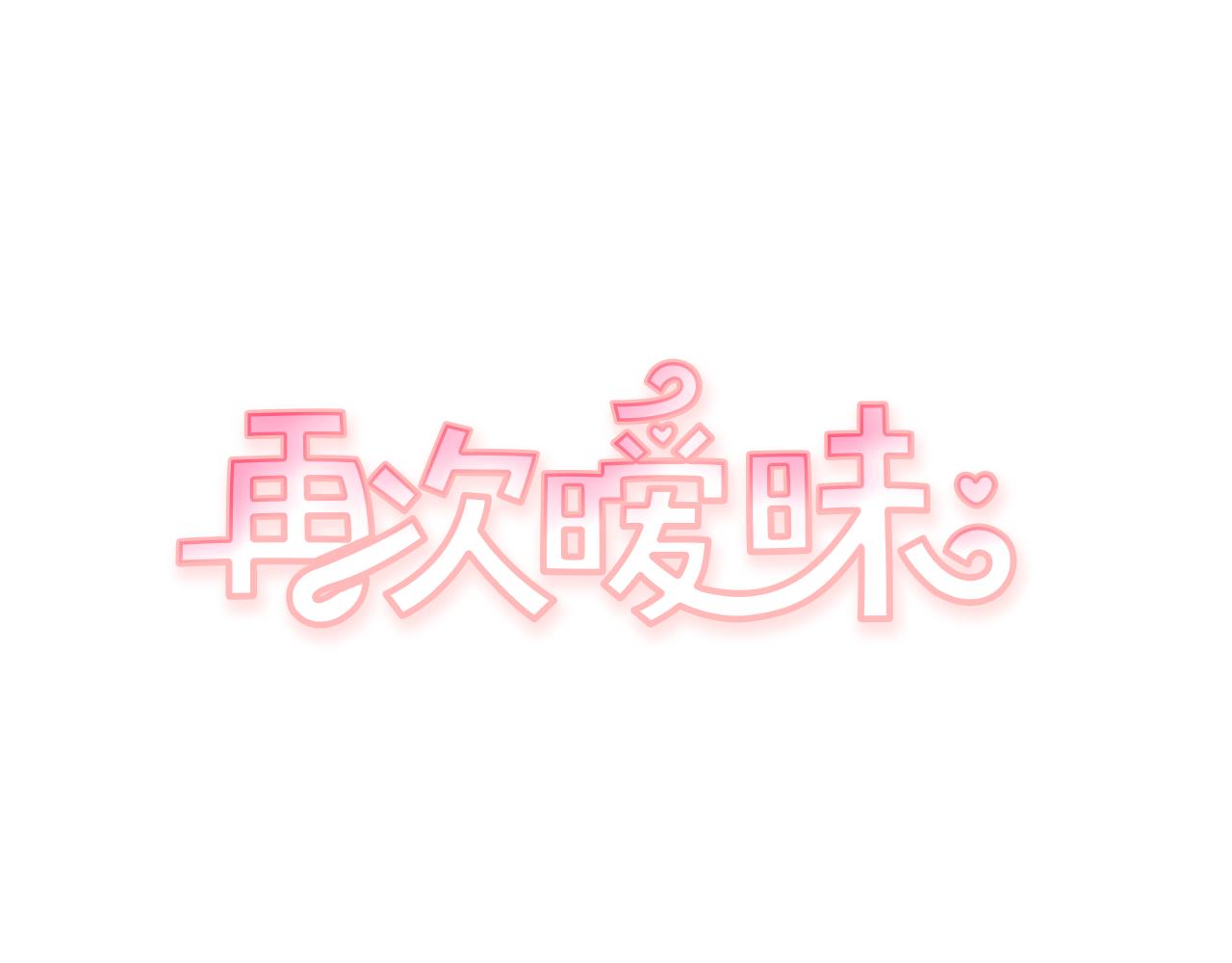 《再次暧昧》第56话 给了我全部 第1页