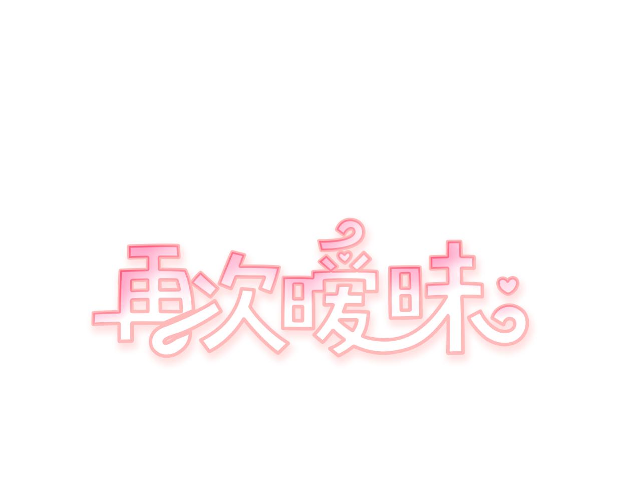 《再次暧昧》第53话 不特别的平凡 第1页