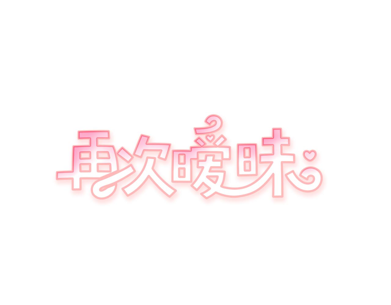 《再次暧昧》第64话 魂不守舍 第1页