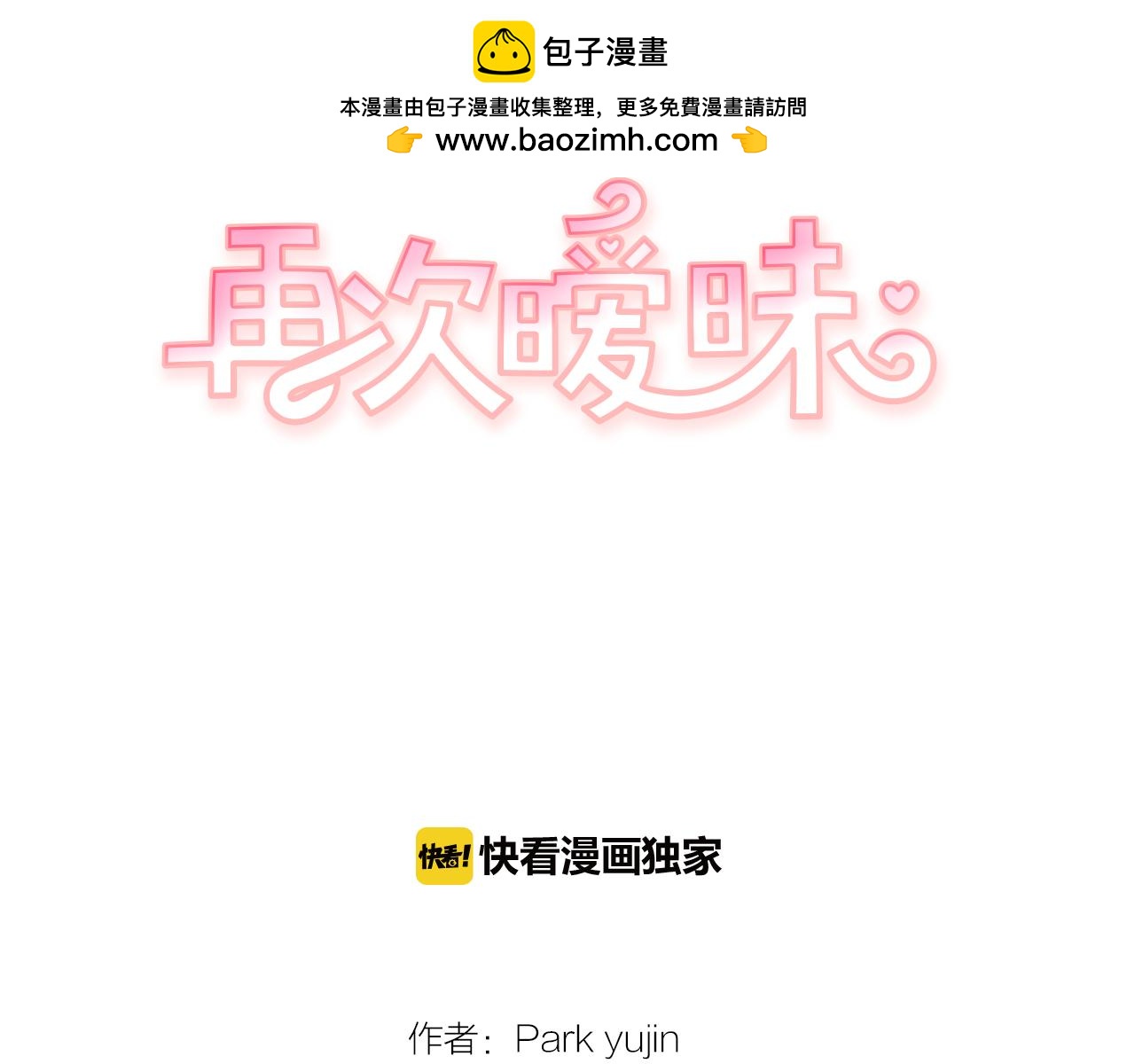 《再次暧昧》第66话 你改变不了什么 第2页
