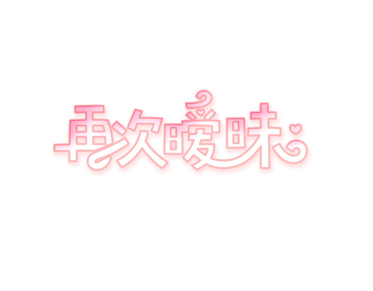 《再次暧昧》第76话 你是我的最后的依靠 第1页