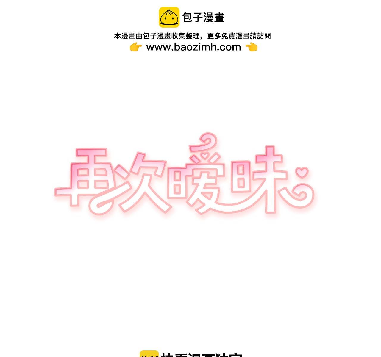 《再次暧昧》第73话 我没有利用你 第2页