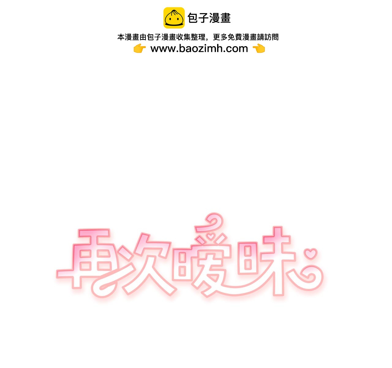 《再次暧昧》第74话 现在没有妈妈了 第2页