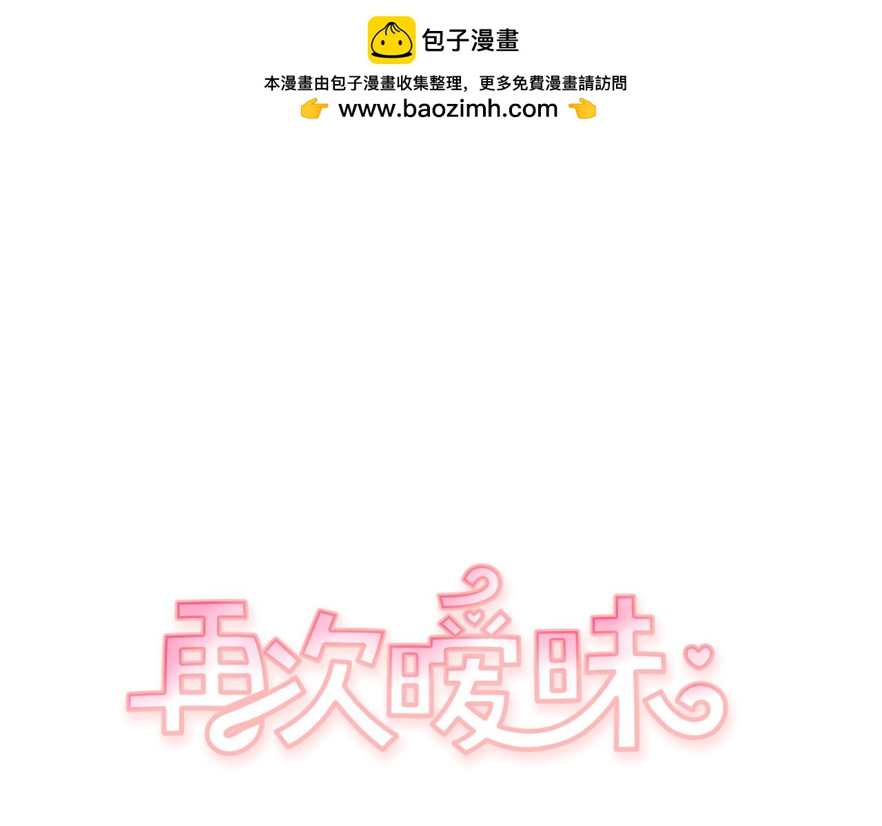 《再次暧昧》第75话 怎么可能得到原谅 第2页