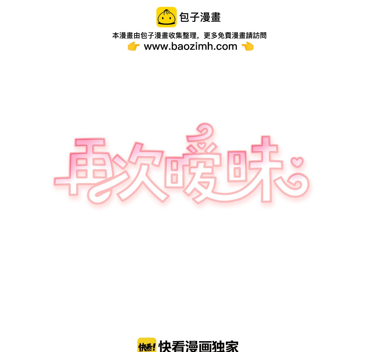 《再次暧昧》第78话 和我一起走吧 第2页