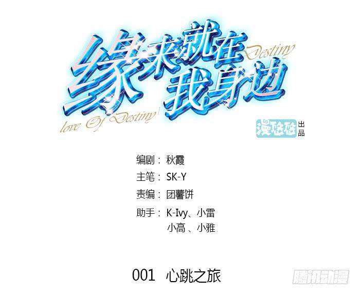 《缘来就在我身边》心跳之旅 第2页