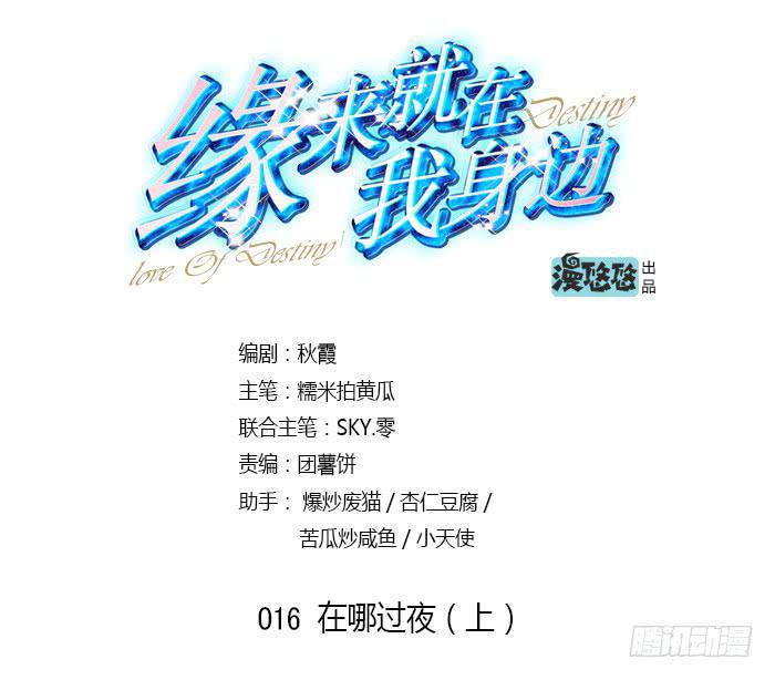 《缘来就在我身边》在哪过夜（上） 第5页