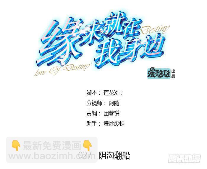 《缘来就在我身边》阴沟翻船 第6页