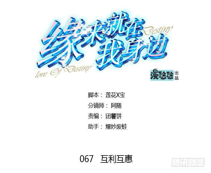 《缘来就在我身边》互利互惠 第1页