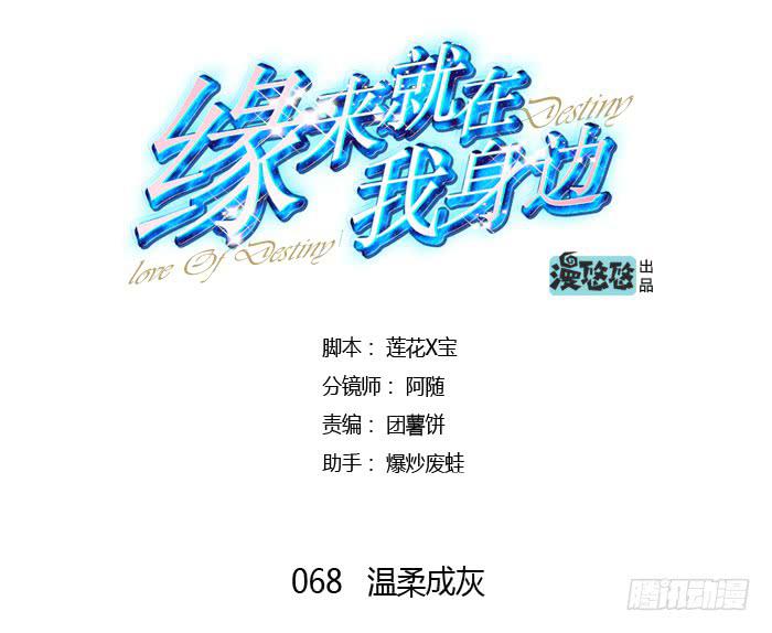 《缘来就在我身边》温柔成灰 第1页
