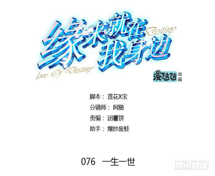 《缘来就在我身边》一生一世 第1页