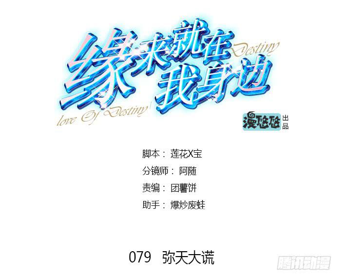 《缘来就在我身边》弥天大谎 第1页