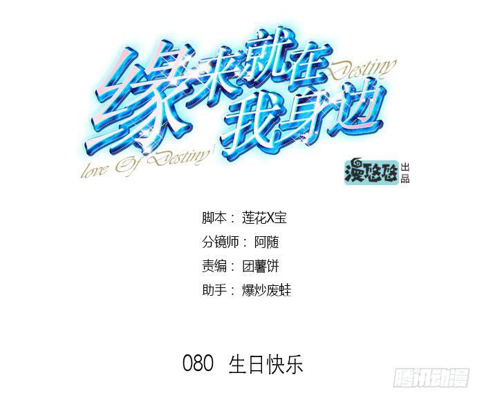 《缘来就在我身边》生日快乐 第1页