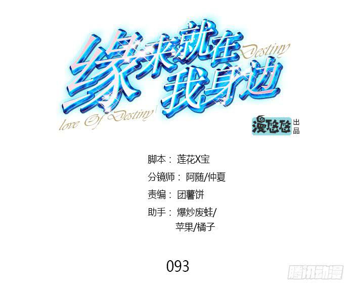 《缘来就在我身边》第093话 第1页