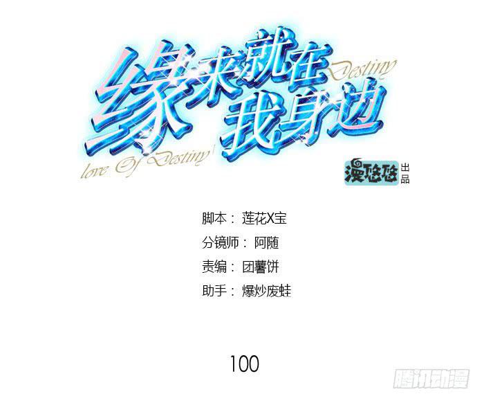 《缘来就在我身边》第100话 第1页