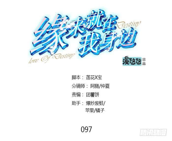 《缘来就在我身边》第097话 第1页