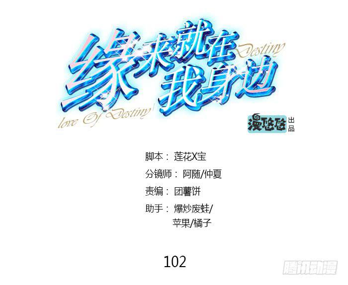 《缘来就在我身边》第102话 第1页