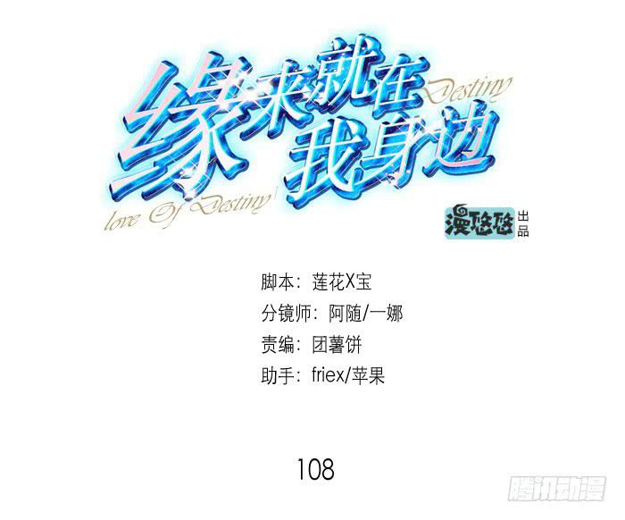 《缘来就在我身边》第108话 第1页